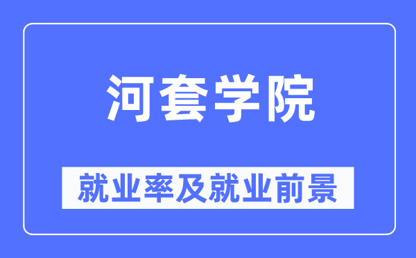 河套学院就业率及就业前景怎么样,好就业吗?