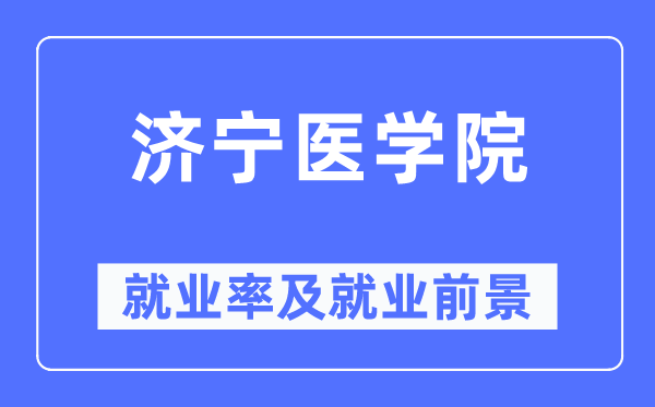 济宁医学院就业率及就业前景怎么样,好就业吗?