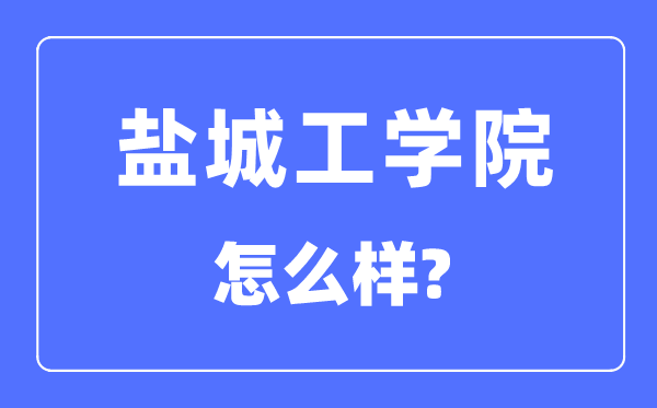 盐城工学院是几本一本还是二本,盐城工学院怎么样?