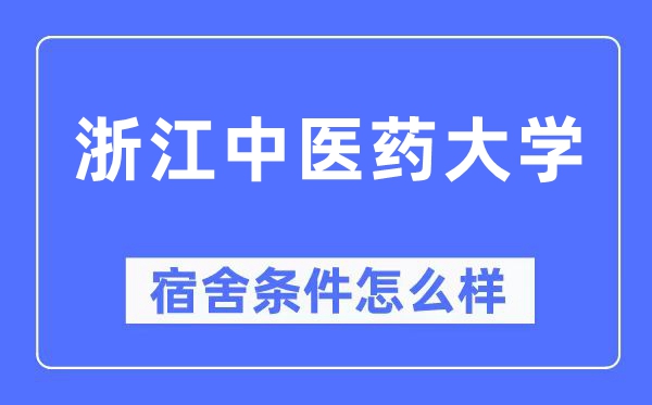 浙江中医药大学宿舍条件怎么样,有空调和独立卫生间吗?(附宿舍图片)