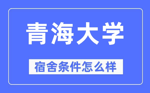 青海大学宿舍条件怎么样,有空调和独立卫生间吗?(附宿舍图片)