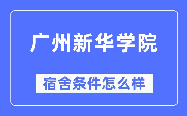 广州新华学院宿舍条件怎么样,有空调和独立卫生间吗?(附宿舍图片)