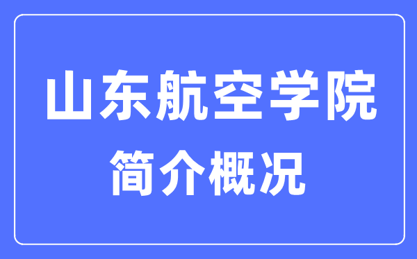 山东航空学院简介概况,山东航空学院的校训是什么?
