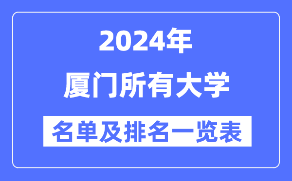 2024厦门所有大学名单及排名情况一览表(共16所)