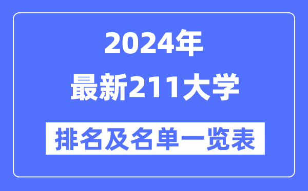 2024年最新211大学排名及名单一览表(共115所)