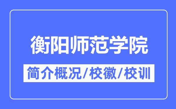 衡阳师范学院简介概况,衡阳师范学院的校训校徽是什么?