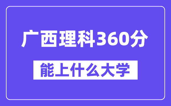 广西理科360分左右能上什么大学?(物理类)
