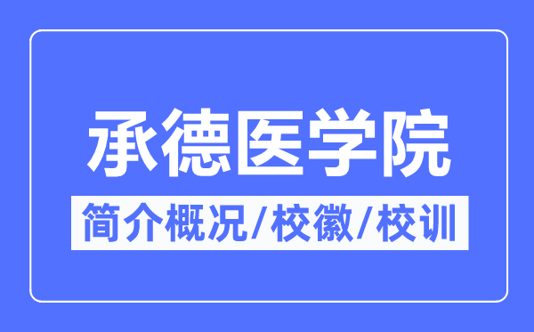 承德医学院简介概况,承德医学院的校训校徽是什么?
