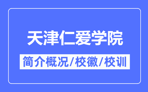 天津仁爱学院简介概况,天津仁爱学院的校训校徽是什么?