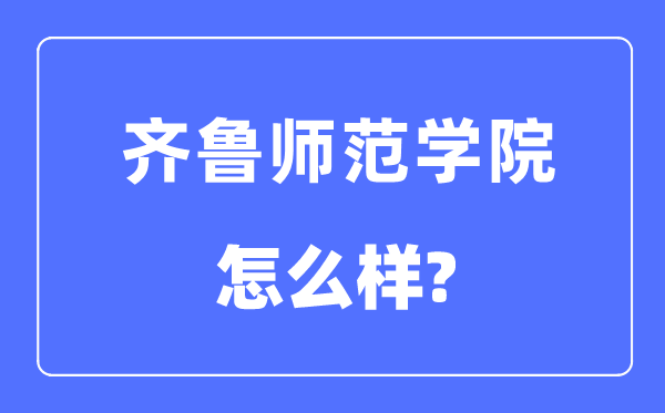 齐鲁师范学院是几本一本还是二本,齐鲁师范学院怎么样?