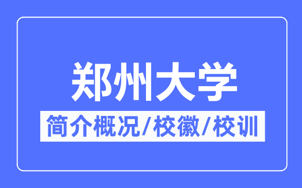 郑州大学简介概况,郑州大学的校训校徽是什么?