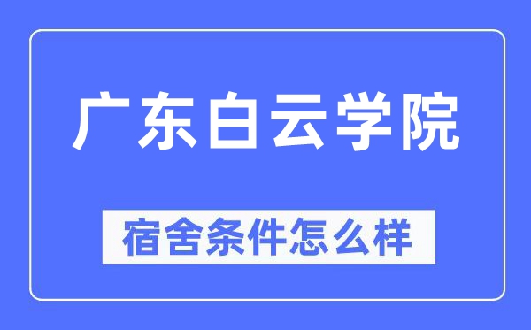 广东白云学院宿舍条件怎么样,有空调和独立卫生间吗?(附宿舍图片)