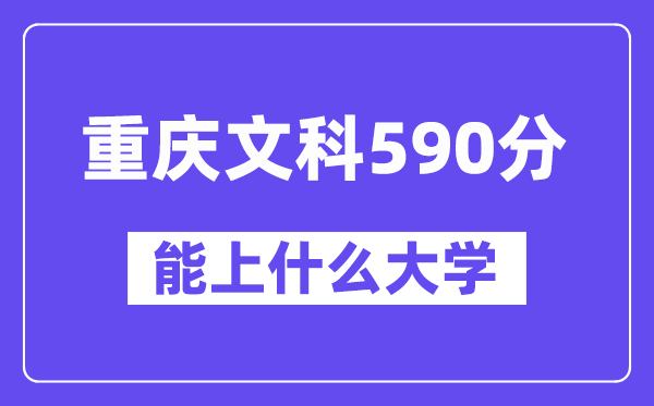 重庆文科590分左右能上什么大学?(历史类)