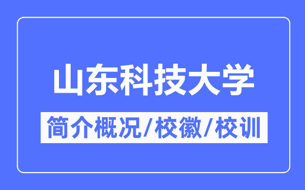 山东科技大学简介概况,山东科技大学的校训校徽是什么?