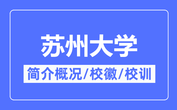 苏州大学简介概况,苏州大学的校训校徽是什么?