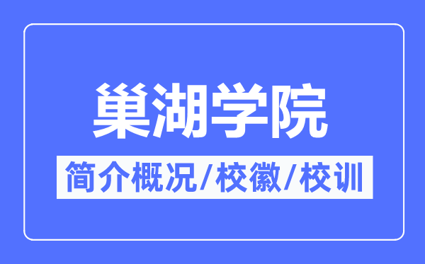 巢湖学院简介概况,巢湖学院的校训校徽是什么?