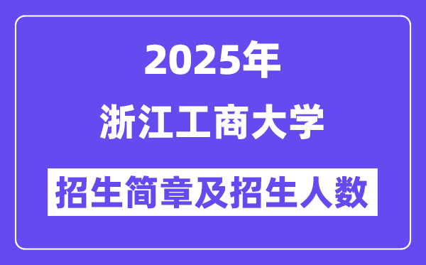 浙江工商大学2025高考招生简章,各省招生计划人数汇总