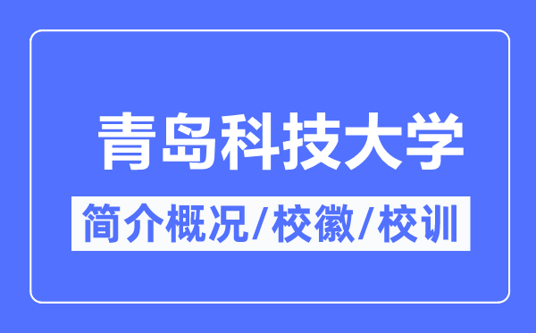 青岛科技大学简介概况,青岛科技大学的校训校徽是什么?
