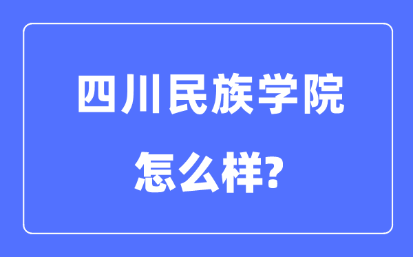 四川民族学院是几本一本还是二本,四川民族学院怎么样?