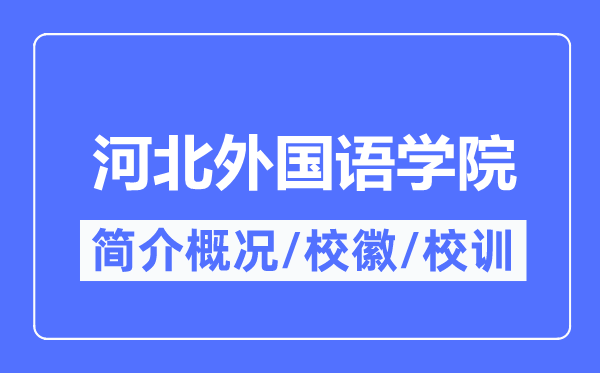 河北外国语学院简介概况,河北外国语学院的校训校徽是什么?
