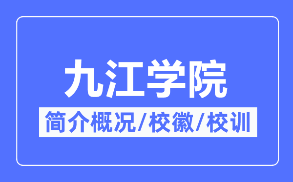 九江学院简介概况,九江学院的校训校徽是什么?