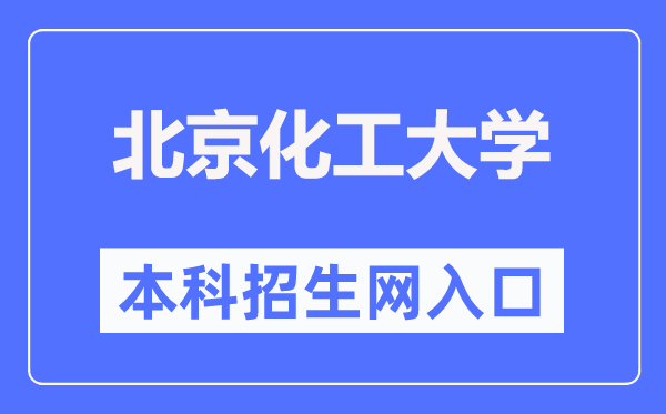北京化工大学本科招生网入口(https://goto.buct.edu.cn/)