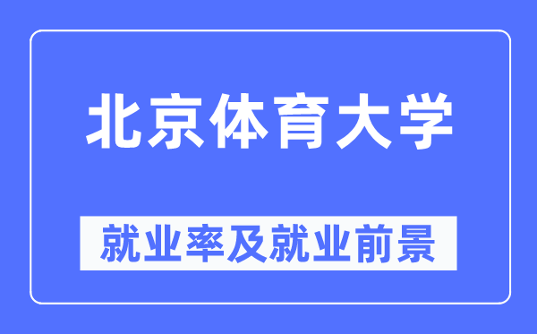 北京体育大学就业率及就业前景怎么样,好就业吗?
