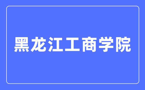 黑龙江工商学院招生信息网入口(https://www.hibu.edu.cn/zsbgs/)