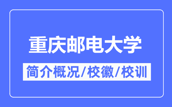 重庆邮电大学简介概况,重庆邮电大学的校训校徽是什么?