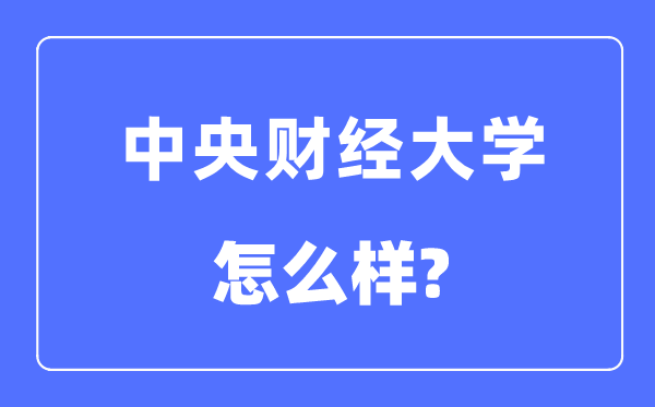 中央财经大学是985还是211,中央财经大学怎么样?
