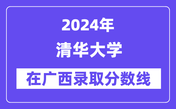 清华大学2024年在广西录取分数线一览表(2025年参考)