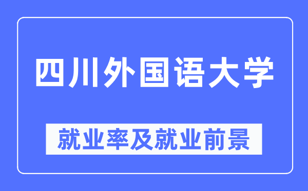 四川外国语大学就业率及就业前景怎么样,好就业吗?