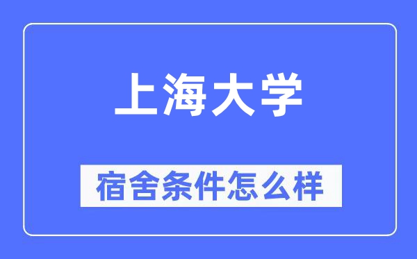 上海大学宿舍条件怎么样,有空调和独立卫生间吗?(附宿舍图片)