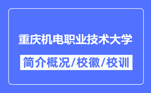 重庆机电职业技术大学简介概况,重庆机电职业技术大学的校训校徽是什么?
