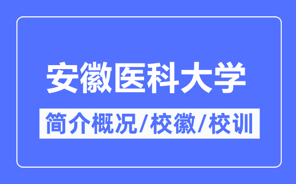 安徽医科大学简介概况,安徽医科大学的校训校徽是什么?