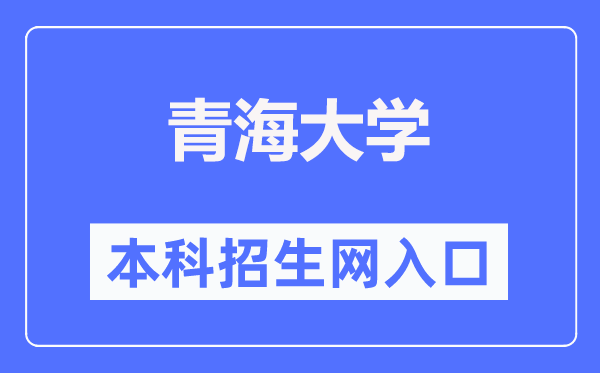 青海大学本科招生网入口(https://zsw.qhu.edu.cn/)
