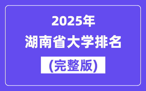 2025年湖南省大学排名一览表(150所完整版)