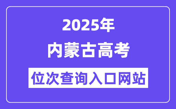 2025年内蒙古高考位次查询入口网站(https://www.nm.zsks.cn)