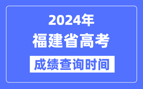 2024年福建高考成绩查询时间具体时间(附查分方式)