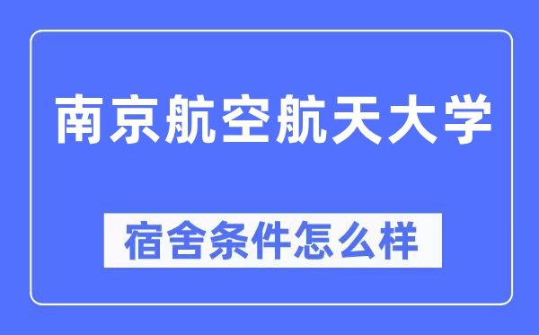 南京航空航天大学宿舍条件怎么样,有空调和独立卫生间吗?(附宿舍图片)