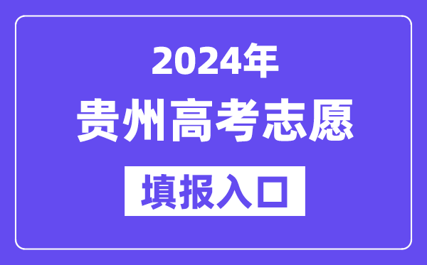 2024年贵州高考志愿填报入口官网网址(https://zsksy.guizhou.gov.cn/)