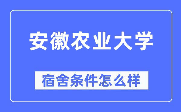 安徽农业大学宿舍条件怎么样,有空调和独立卫生间吗?(附宿舍图片)