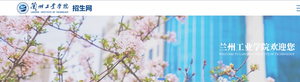 兰州工业学院本科招生网入口(https://zs.lzit.edu.cn/)