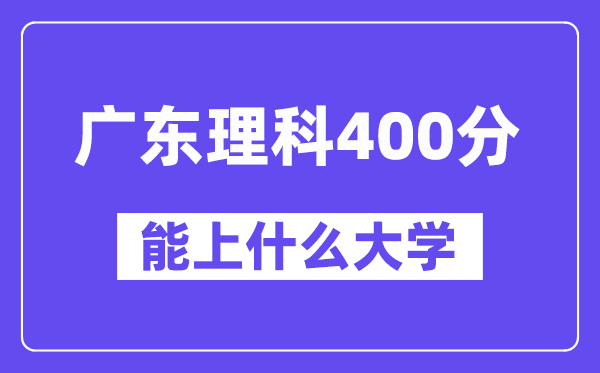 广东理科400分左右能上什么大学?(物理类)