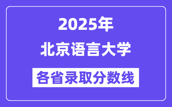 2025高考多少分能上北京语言大学?各省录取分数线汇总