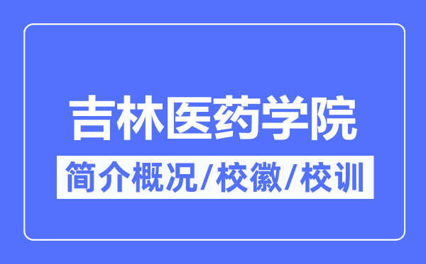吉林医药学院简介概况,吉林医药学院的校训校徽是什么?