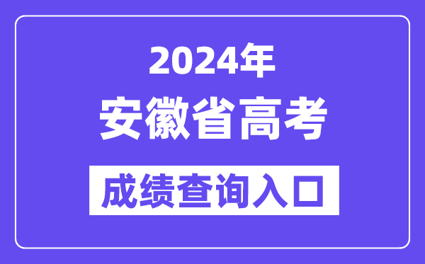 2024年安徽省高考成绩查询入口(cx.ahzsks.cn)