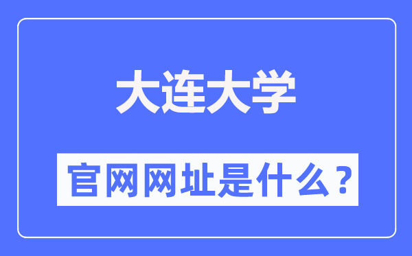 大连大学官网网址(http://www.dlu.edu.cn/)