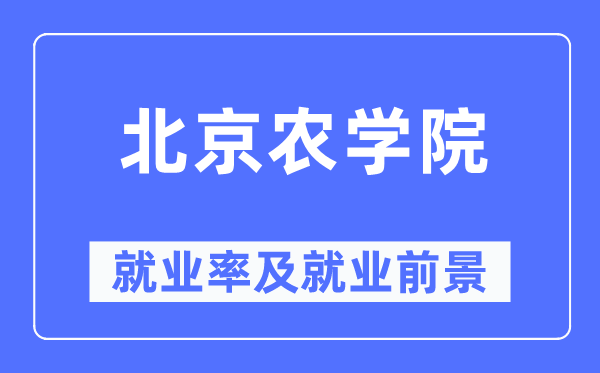 北京农学院就业率及就业前景怎么样,好就业吗?