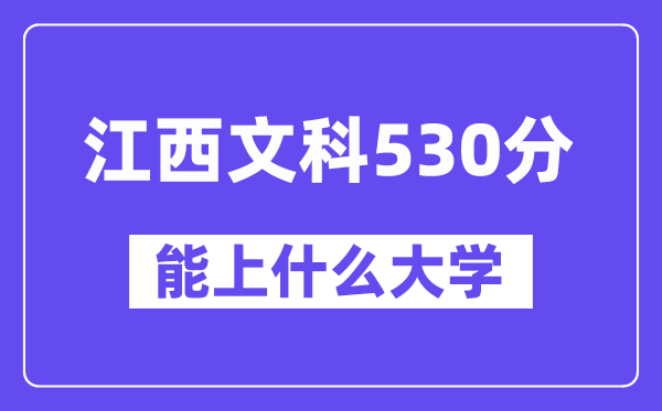江西文科530分左右能上什么大学?(历史类)